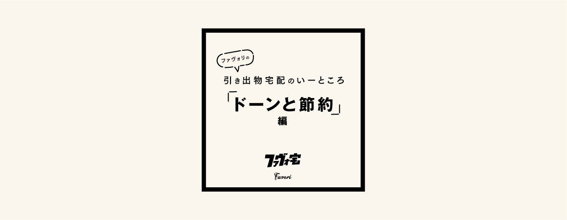 Favoriの引き出物 ドーンと節約編 Favori Blog ファヴォリ クラウドブログ
