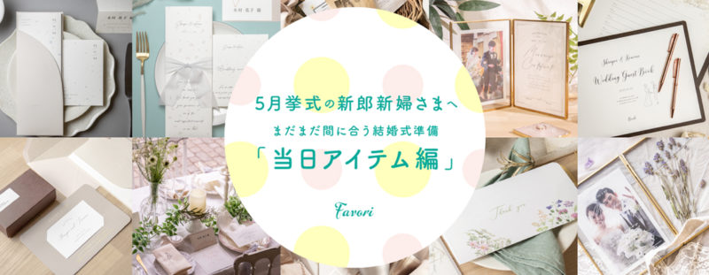 5月挙式の新郎新婦さま 当日アイテムはもう用意した Favori Blog ファヴォリ クラウドブログ