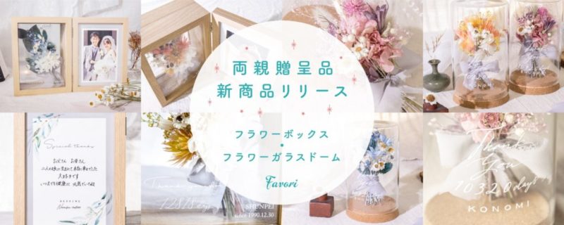 両親贈呈品 新作大量リリース Favori Blog ファヴォリ クラウドブログ