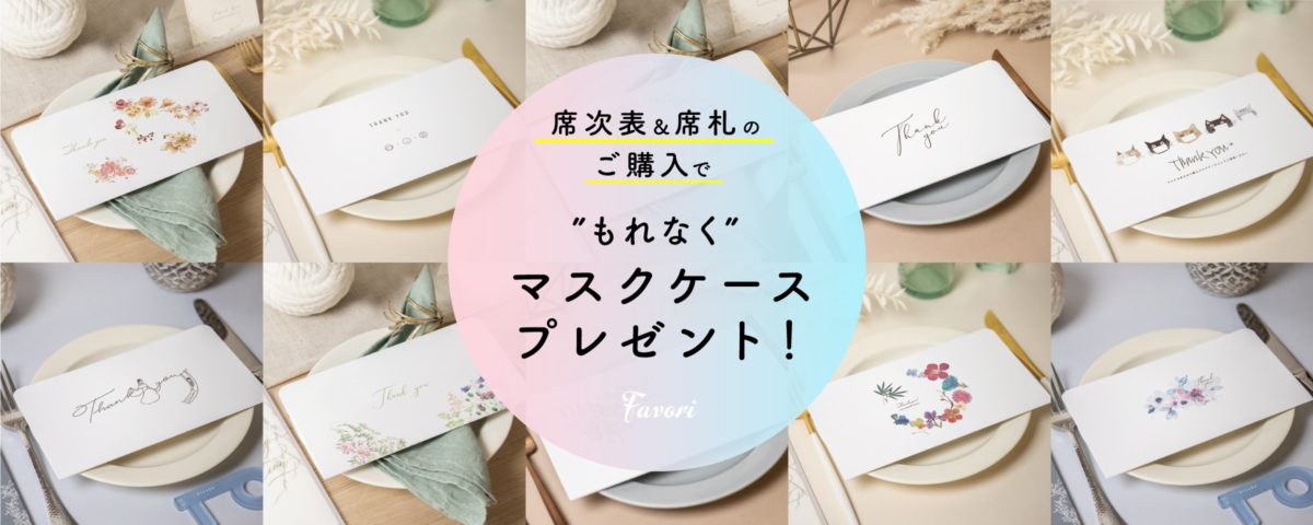 席次表 席札のご購入で もれなく マスクケースプレゼント Favori Blog ファヴォリ クラウドブログ