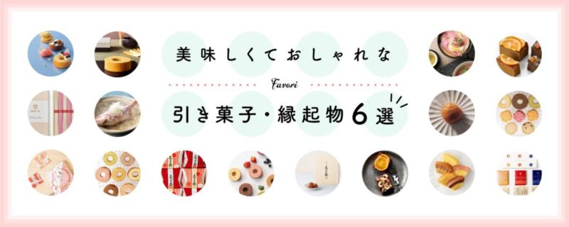 ゲストの口コミ付き 美味しくておしゃれな引き菓子 縁起物6選 Favori Blog ファヴォリ クラウドブログ