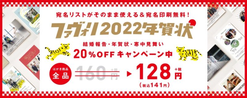 ファヴォリ2022[寅年]年賀状 20%OFFキャンペーン!!  favori blog 