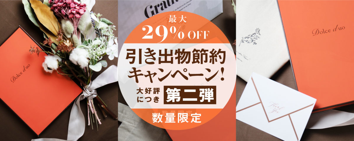 限定数量完売につき終了 引き出物節約キャンペーン 大好評につき 第二弾 最大29 Off 数量限定 Favori Blog ファヴォリ クラウド ブログ