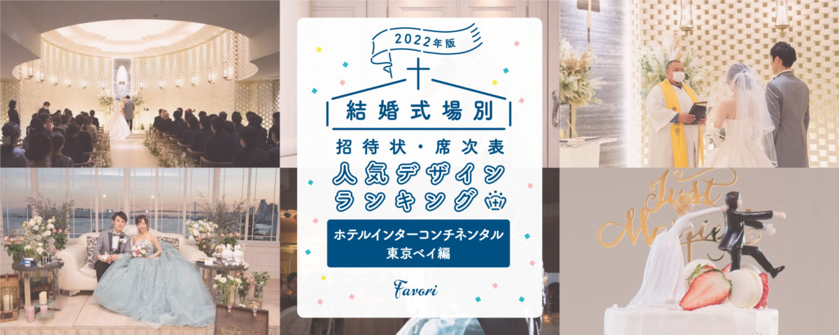 22年版 結婚式場別 招待状 席次表人気デザインランキング インターコンチネンタル 東京ベイ編 Favori Blog ファヴォリ クラウドブログ