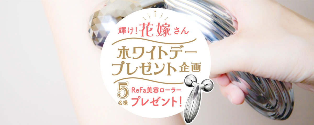 輝け花嫁さん ホワイトデープレゼントキャンペーン 抽選で5名様 へ リファ 美顔ローラー をプレゼント Favori Blog ファヴォリ クラウドブログ