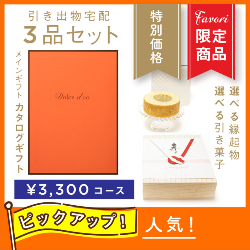 最大28%OFF】コスパ抜群!ファヴォリ限定のカタログギフトセットで