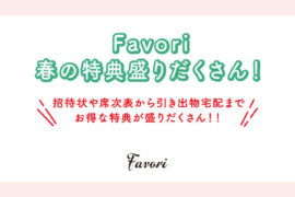 Favori春の特典盛りだくさん！
