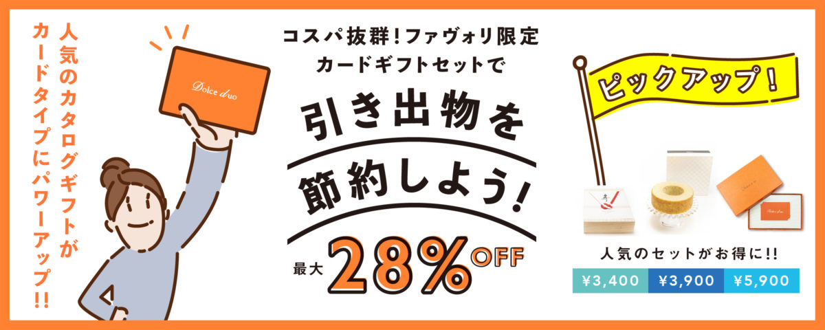 最大28％OFF】コスパ抜群◎ファヴォリ限定カタログギフトセットで