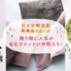 【2022年12月】引き出物宅配新商品リリース