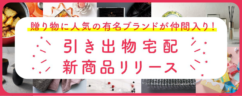 【2022年12月】引き出物宅配新商品リリース