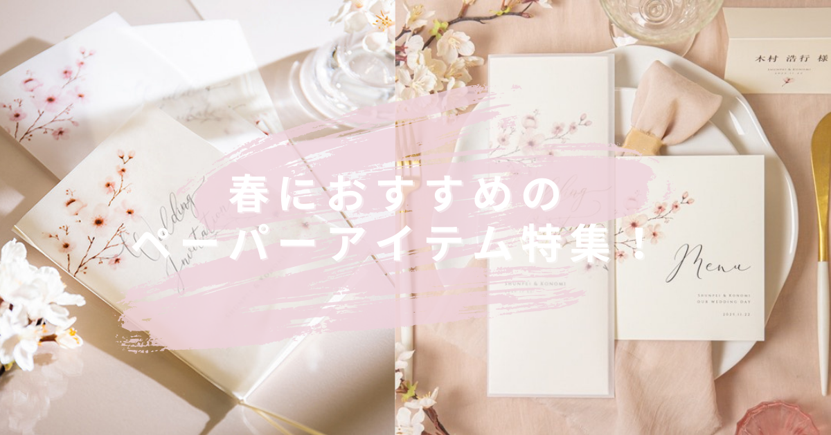 2026春ウェディングにおすすめ！ペーパーアイテム特集♡ | favori blog 