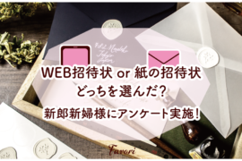 WEB招待状or紙の招待状どっちを選んだ？