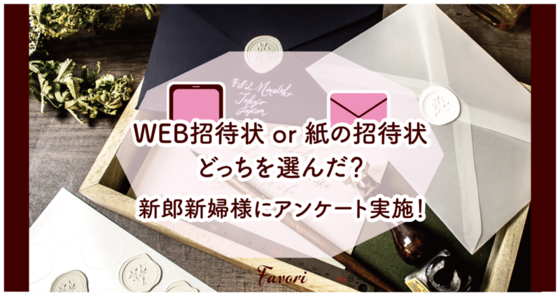 WEB招待状or紙の招待状どっちを選んだ？