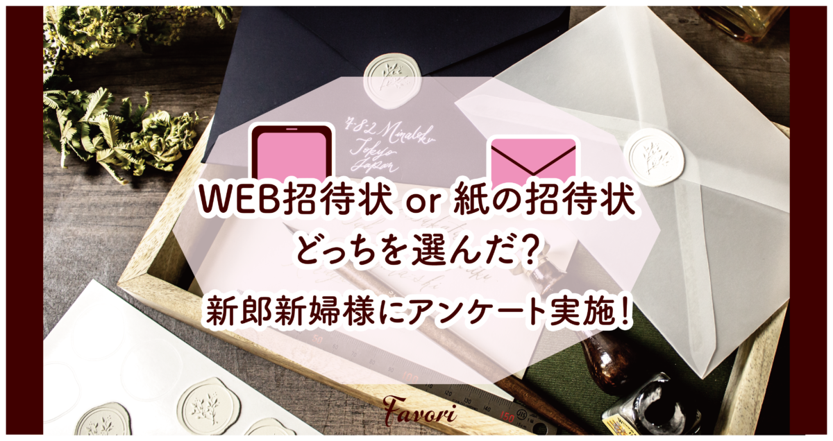 WEB招待状 or 紙の招待状 どっちを選んだ？新郎新婦様にアンケート実施