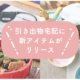 23年3月引き出物宅配新商品