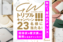 FavoriのGWキャンペーン