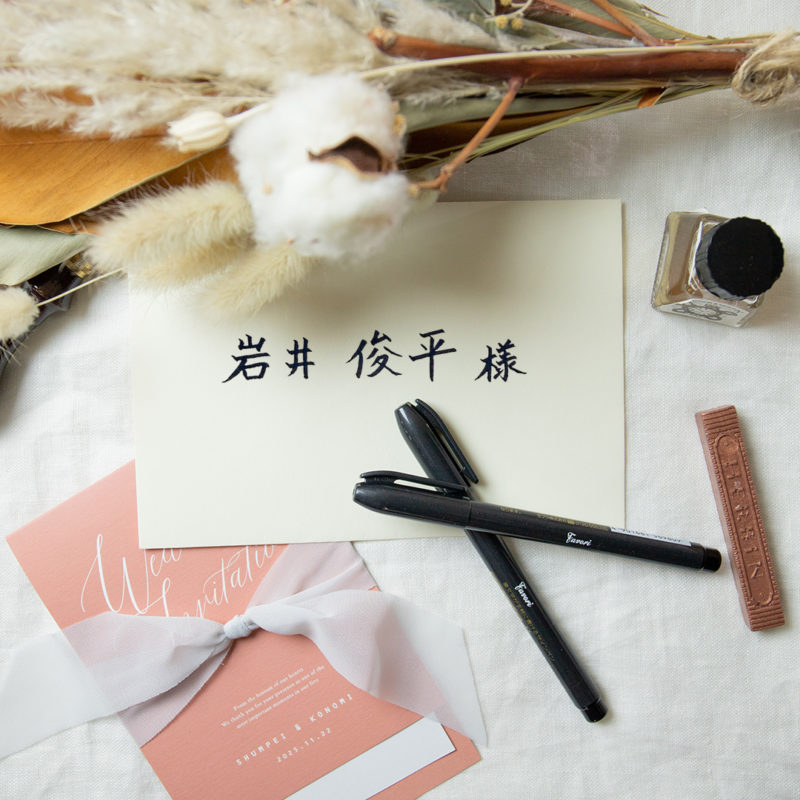 招待状 本状 宛名 毛筆