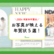 favoriの2024年新作年賀状を紹介する記事のサムネイル。記事の詳細は、写真が映えて、辰のモチーフが入っていない年賀状を5点選び紹介する記事です。