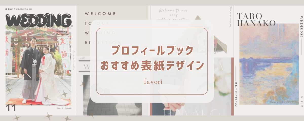 【実例あり！】プロフィールブックおすすめ表紙デザイン5選 | favori blog ファヴォリ クラウドブログ