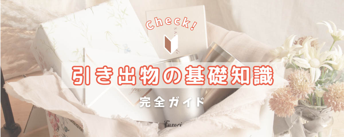 結婚式の引き出物とは？】これで完璧！引き出物の基礎知識を完全ガイド 