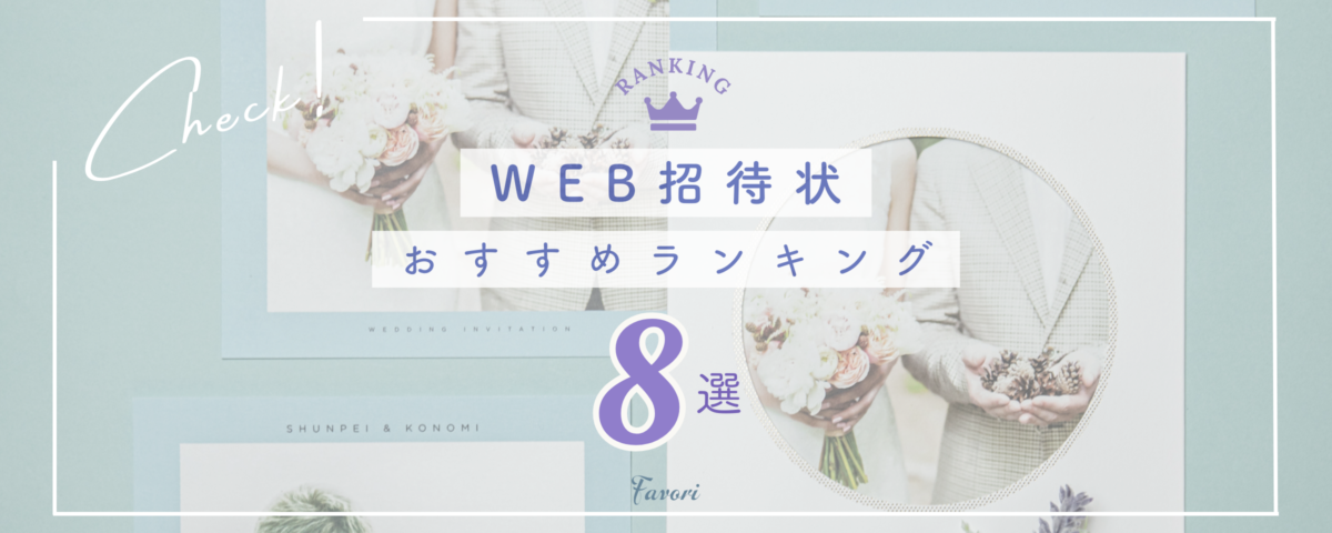 【2024年最新版】WEB招待状サービス8選!おすすめランキング | favori blog ファヴォリ クラウドブログ