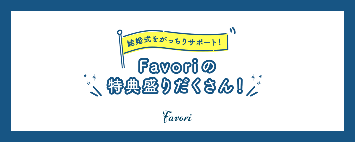 結婚式をがっちりサポート♡Favoriは特典盛りだくさん