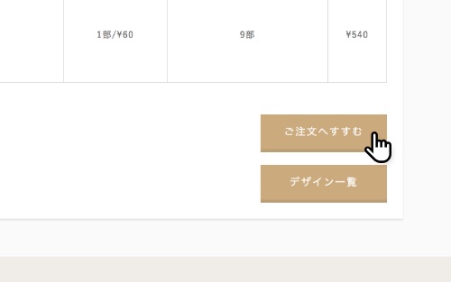 プランナーさん確認後、ご注文