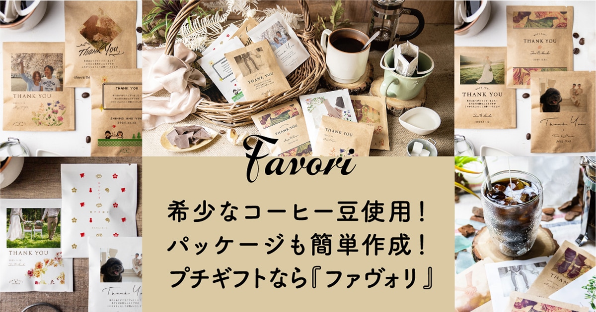 ウェディングアイテム専門店 ファヴォリ｜プチギフト デザイン一覧