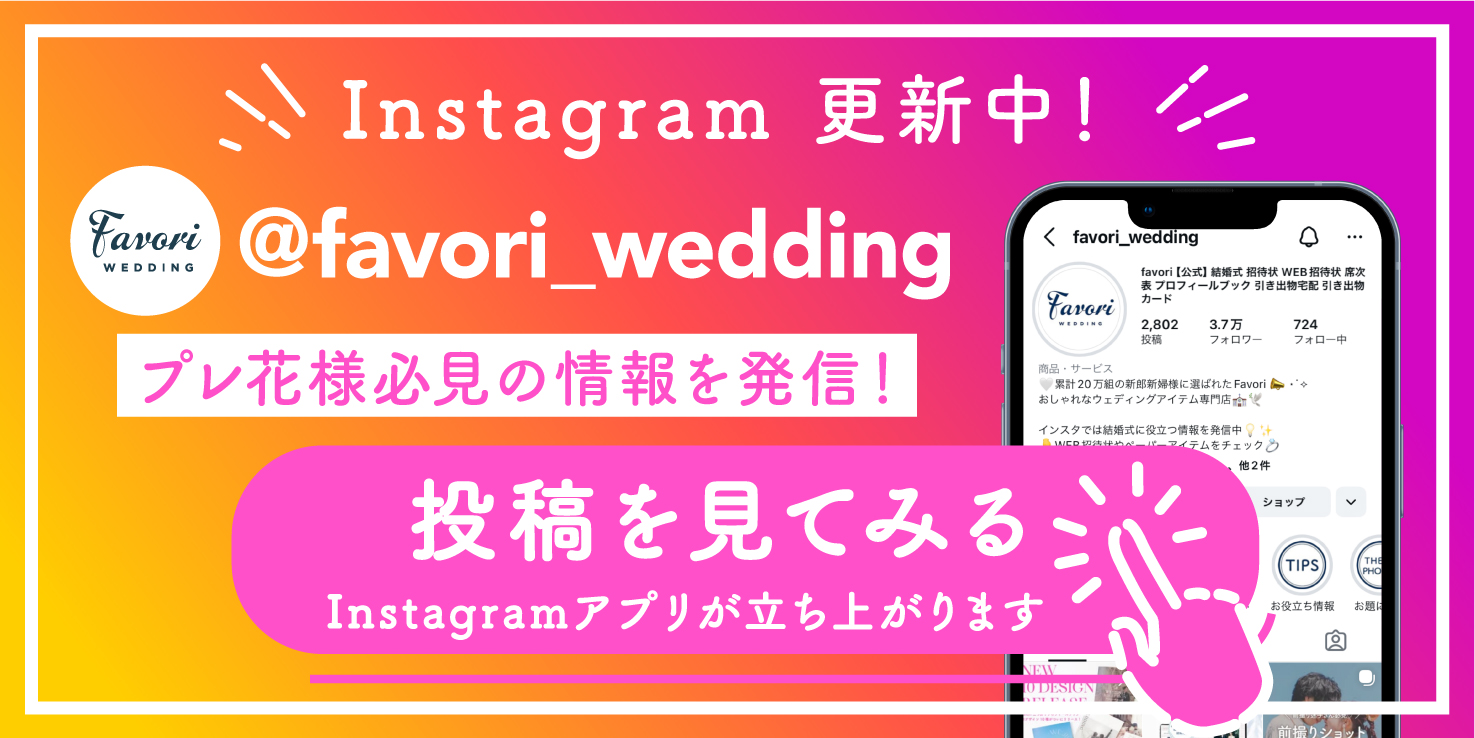 結婚式招待状・席次表専門店 ファヴォリ｜WEBで簡単サクサク作成！