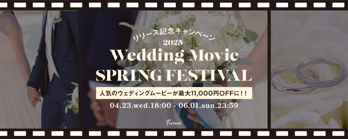 リリース記念キャンペーン！Wedding Movie SPRING FESTIVAL 2025♡
