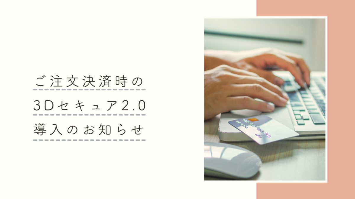 3Dセキュアについて